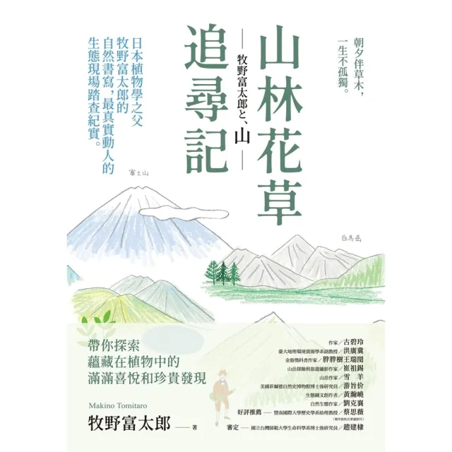 【MyBook】山林花草追尋記：日本植物學之父牧野富太郎的自然書寫，最真實動人的生態現場踏查紀(電子書)