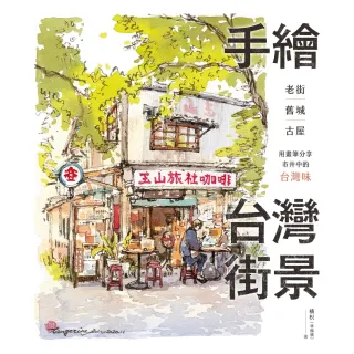 【MyBook】手繪台灣街景：老街、舊城、古屋，用畫筆分享市井中的台灣味(電子書)