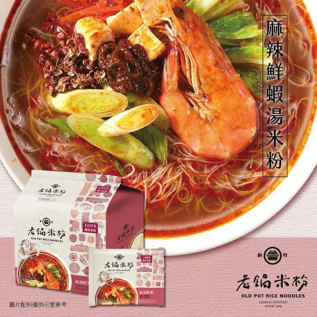 老鍋米粉-家傳好味道家庭包系列4包/袋(新竹米粉/沖泡即食/防颱/泡麵/中元/普渡)