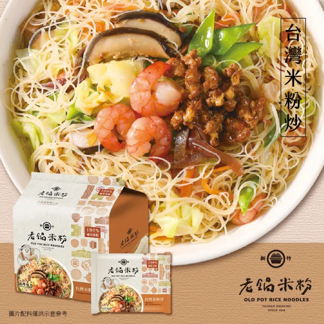 【老鍋米粉】家傳好味道家庭包系列4包/袋(新竹米粉_沖泡即食_防颱_泡麵_露營)