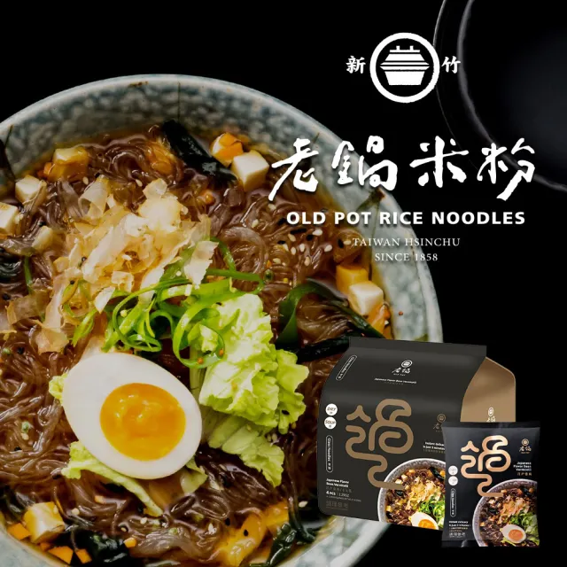 老鍋米粉-家傳好味道家庭包系列4包/袋(新竹米粉/沖泡即食/防颱/泡麵)