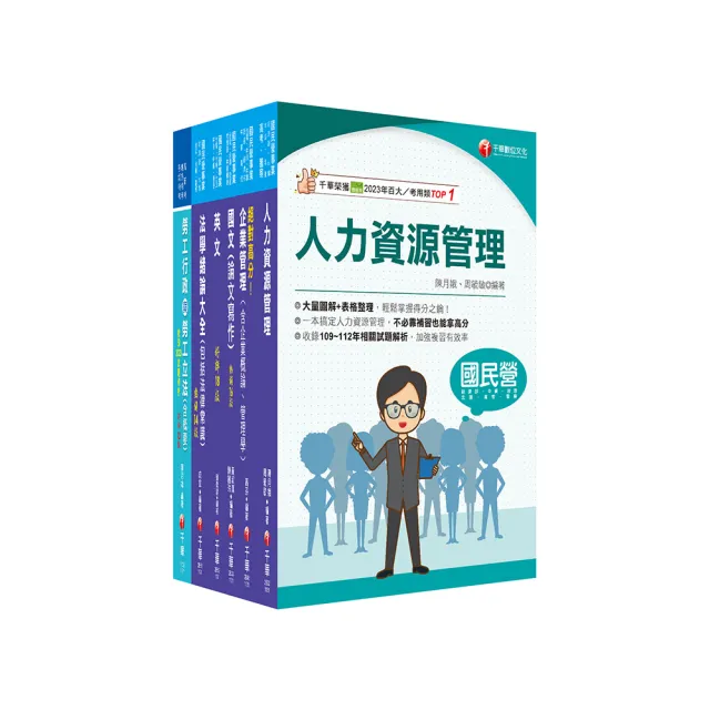 2024【人資類】經濟部所屬事業機構（台電/中油/台水/台糖）新進職員聯合甄試課文版套書