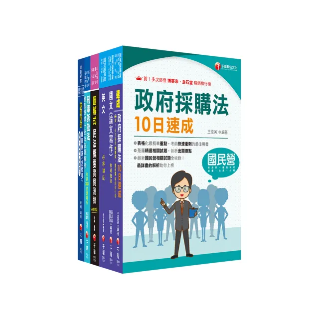 2024【政風】經濟部所屬事業機構（台電/中油/台水/台糖）新進職員聯合甄試課文版套書