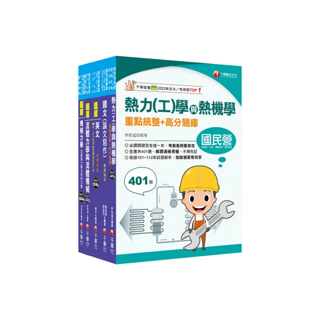 2024【機械類】經濟部所屬事業機構（台電/中油/台水/台糖）新進職員聯合甄試題庫版套書