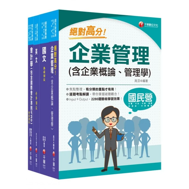 2024【事務類】中油招考課文版套書：快速建構考科架構，重點複習和多元題解