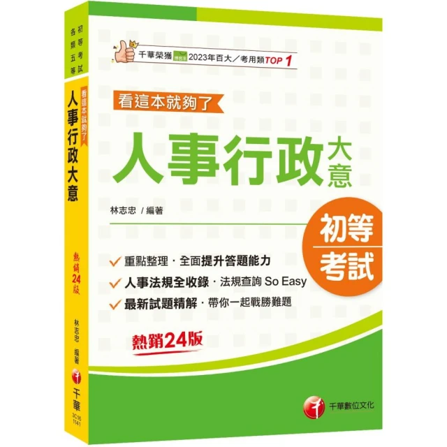 2025初考【廉政】速成套書（贈國文複選題答題技巧雲端課程）