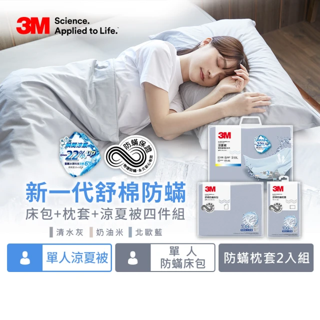 【3M】新一代純棉防蹣床包枕套組-單人+單人涼被四件組(北歐藍/奶油米/清水灰)