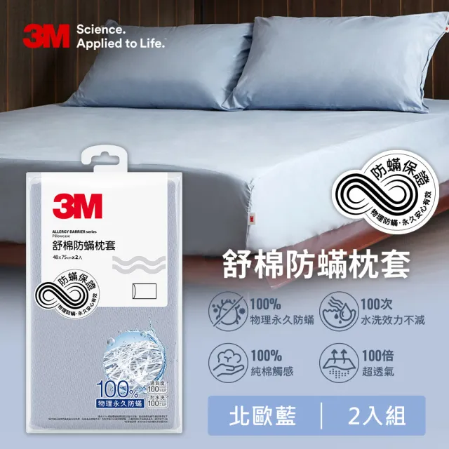 【3M】新一代純棉防蹣床包枕套組-單人(北歐藍/奶油米/清水灰 2024新品上市)