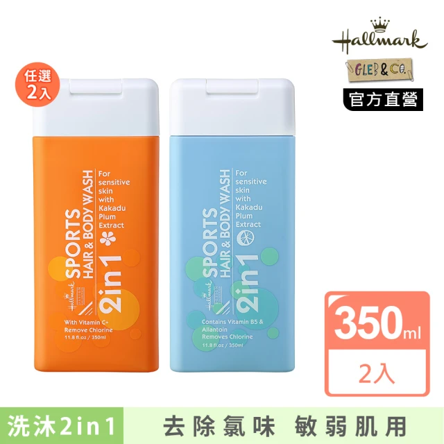 Hallmark 抗氯運動洗髮沐浴 350ml 任選二入(游泳洗沐 不流淚配方 胺基酸 維生素B5保濕精華 敏弱肌專用)