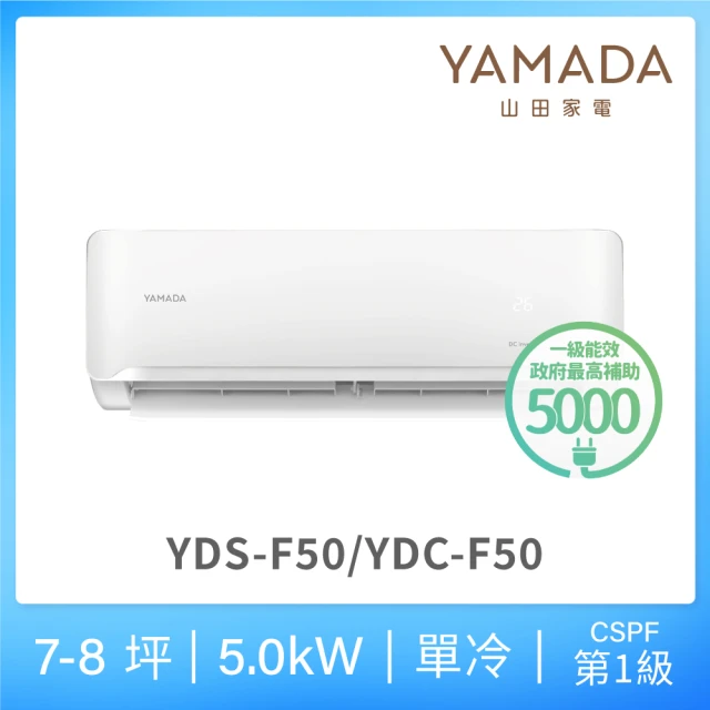 YAMADA 山田家電 7-9坪 R32 一級變頻冷專分離式空調(YDS/YDC-F50)