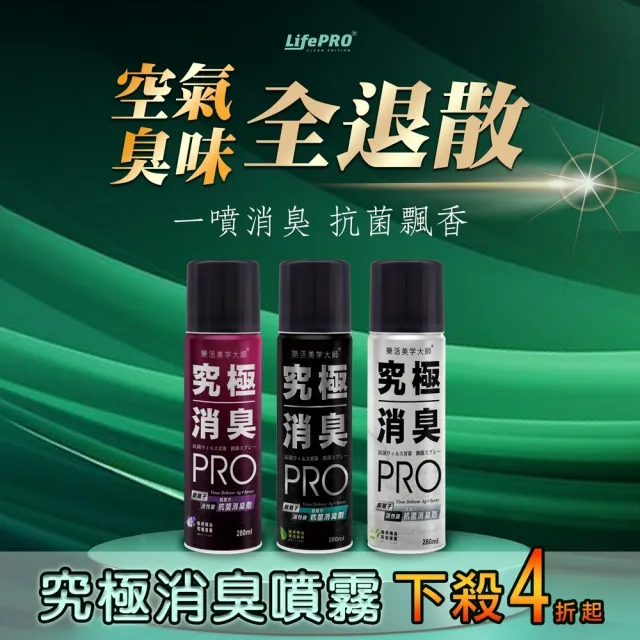 【LIFEPRO】究極消臭-銀離子抗菌除臭噴霧-柑橘蒼蘭(廁所除臭/寵物除臭/鞋櫃除臭)