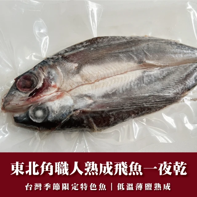 東北角職人熟成飛魚一夜干