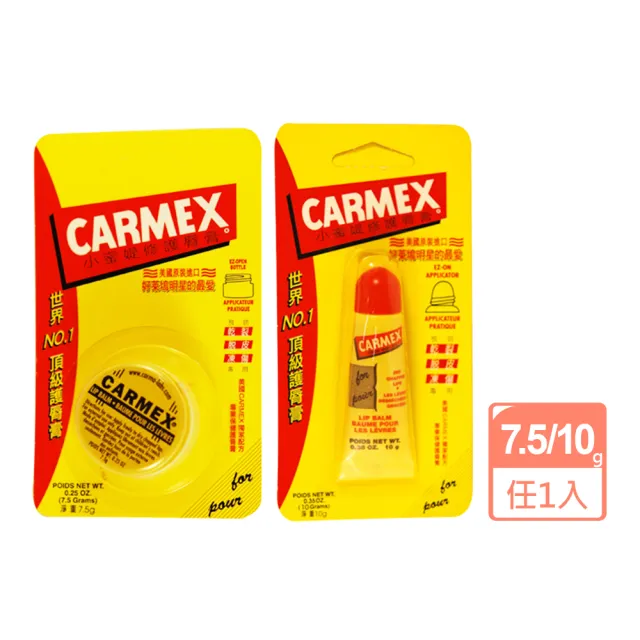 【美國CARMEX 小蜜媞】經典原味修護唇膏任選1款(圓罐7.5g/軟管10g)