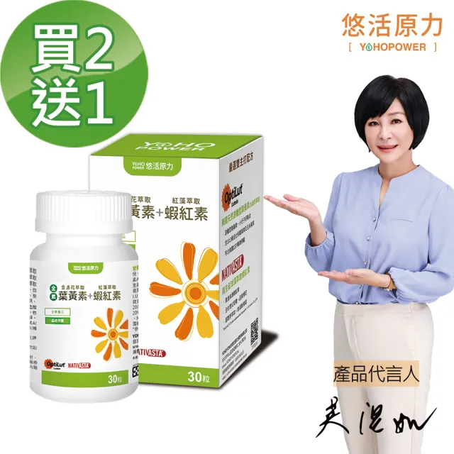 【悠活原力】全素金盞花萃取葉黃素+紅藻萃取蝦紅素2送1(30粒/瓶 共90粒 吳淡如真情推薦)