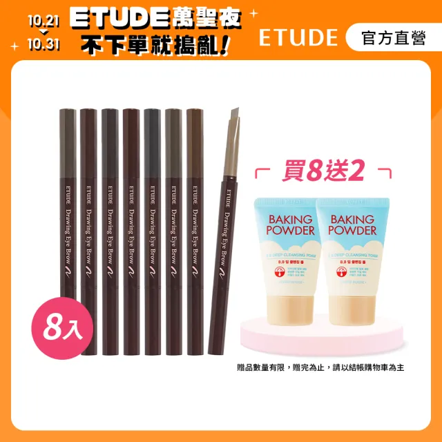 【ETUDE】素描高手造型眉筆8入組