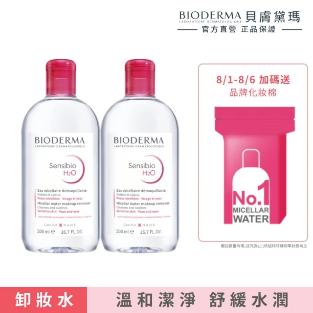 【BIODERMA 貝膚黛瑪 官方直營】買1送1★舒敏高效/保濕水潤/平衡控油 潔膚液500ml(任選賣場)(卸妝)