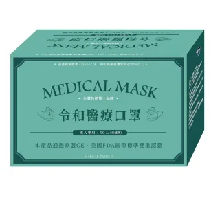 即期品【令和】2盒組-三層醫療用口罩(50入/盒 經歐美雙重認證)