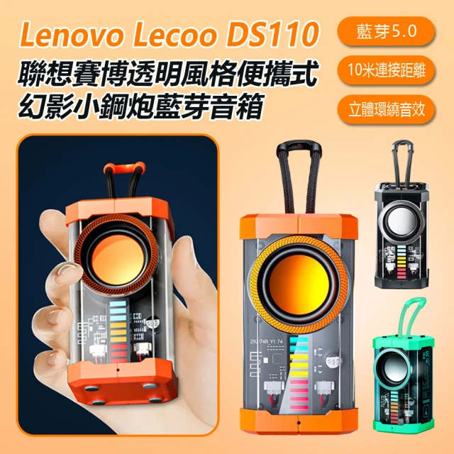 Lecoo DS110 賽博透明風格便攜式幻影小鋼炮藍芽音箱(透明發光機甲風/戶外迷你重低音炮)