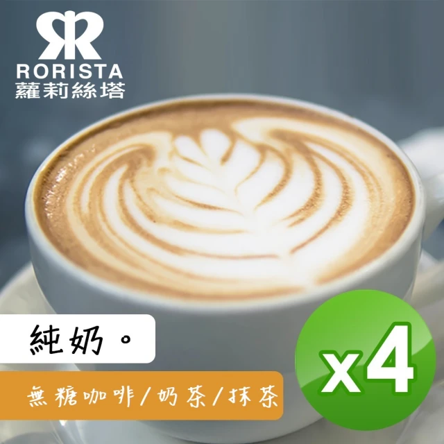 RORISTA_自由選 純奶。無加糖二合一即溶拿鐵(600g/袋X4;風味任選_咖啡拿鐵/紅茶拿鐵/抹茶拿鐵)