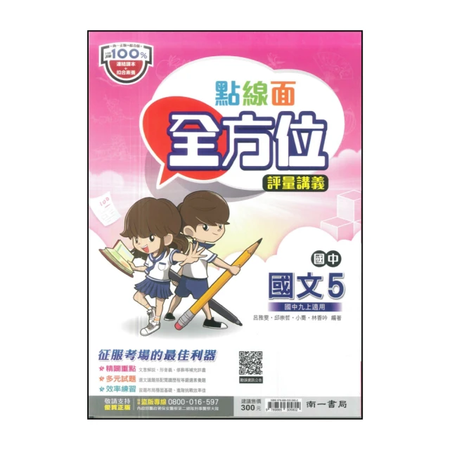 【南一】最新-國中點線面全方位評量講義-國文5(九上適用)