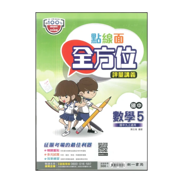 【南一】最新-國中點線面全方位評量講義-數學5(九上適用)