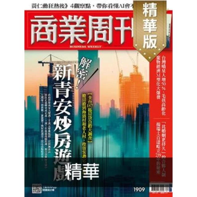 【MyBook】商業周刊1909期精華(電子雜誌)
