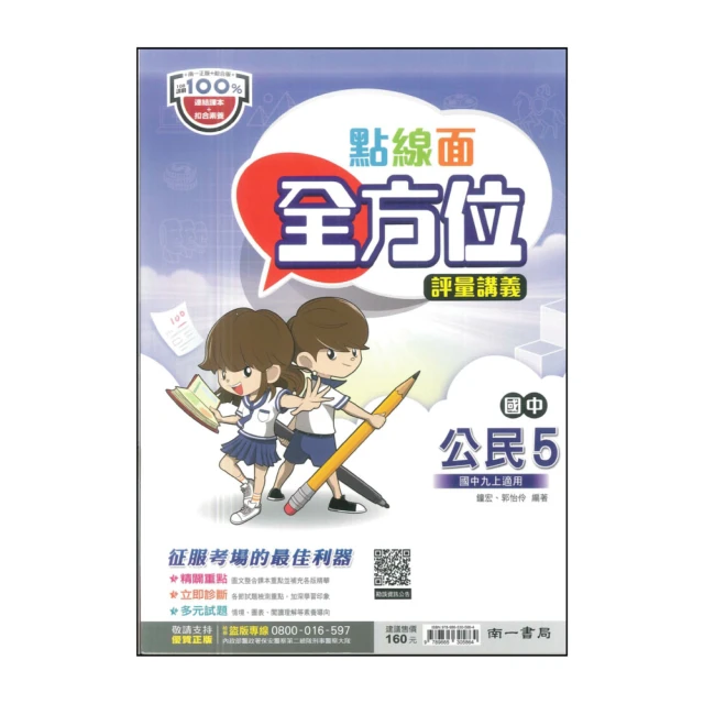 【南一】最新-國中點線面全方位評量講義-公民5(九上適用)