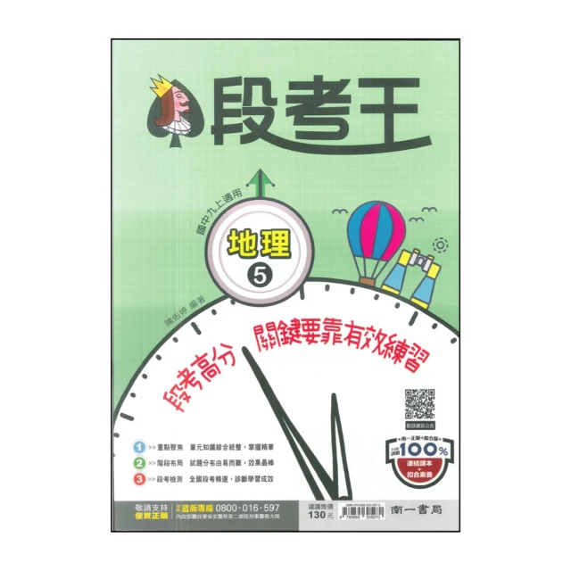 【南一】最新-國中段考王-地理5(九上適用)