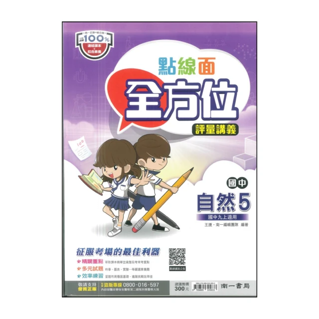 【南一】最新-國中點線面全方位評量講義-自然5(九上適用)