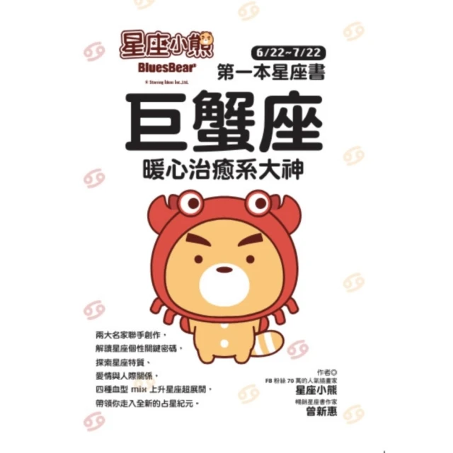 【MyBook】星座小熊 第一本星座書：巨蟹座 暖心治癒系大神(電子書)