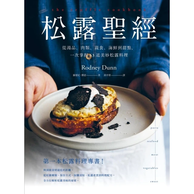 【MyBook】松露聖經：從湯品、肉類、蔬食、海鮮到甜點，一次掌握63道美妙松露料理(電子書)