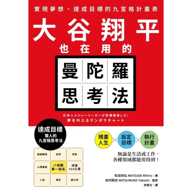 【MyBook】大谷翔平也在用的曼陀羅思考法：實現夢想、達成目標的九宮格計畫表(電子書)