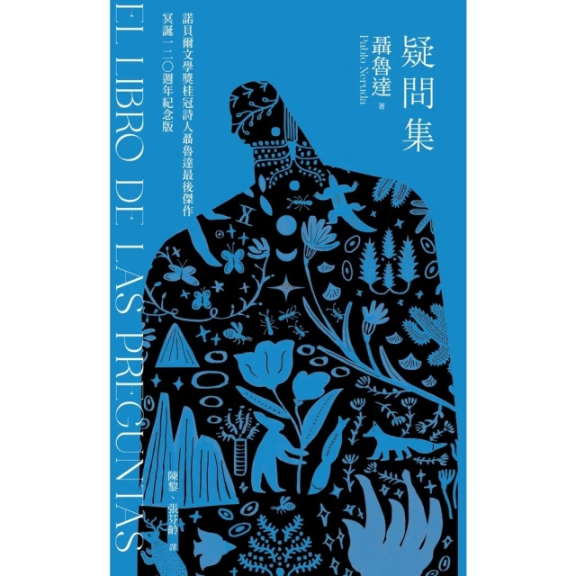 【MyBook】疑問集：諾貝爾桂冠詩人聶魯達最後傑作•冥誕120週年紀念版(電子書)