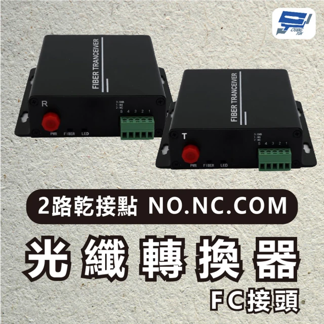 CHANG YUN 昌運 2路乾接點 NO.NC.COM光纖轉換器FC接頭 20KM DC5V