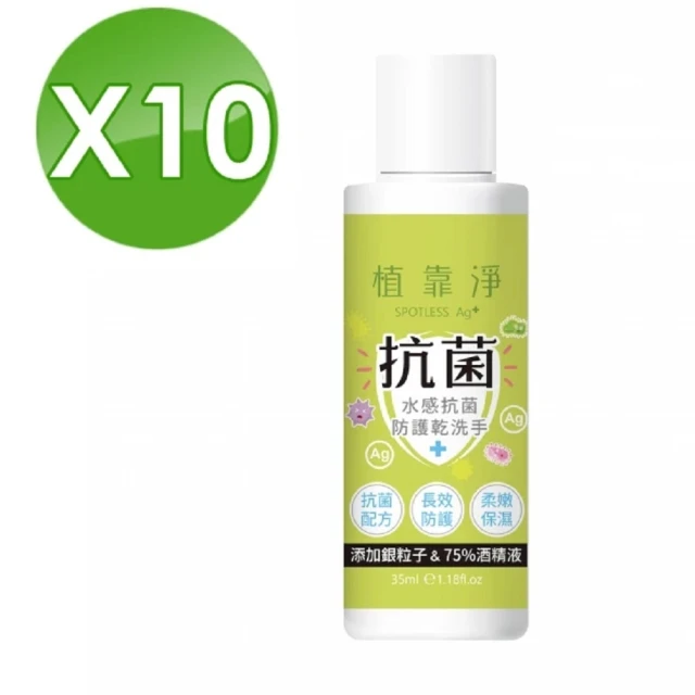 SPOTLESS 植靠淨 水感抗菌防護乾洗手10入組(35ml/入)