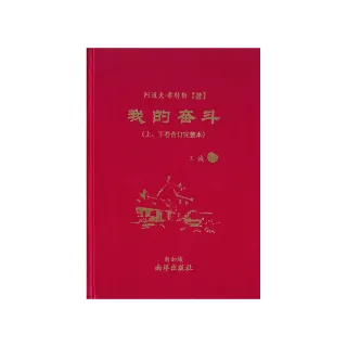 我的奮鬥（上、下卷合訂完整本）（簡體版） - momo購物網- 好評推薦
