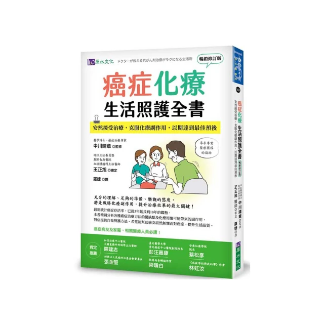 癌症化療生活照護全書：安然接受治療，克服化療副作用，以期達到最佳預後【暢銷修訂版】