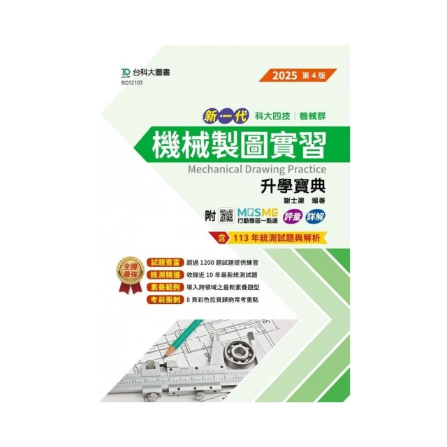 機械製圖實習升學寶典-機械群-2025年【第四版】-新一代-科大四技-附MOSME行動學習一點通：評量．詳解