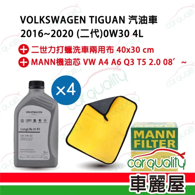 【保養套餐】原廠機油VW 0W30 LonglifeIII FE汽柴油4L 完工價 含安裝服務(車麗屋)