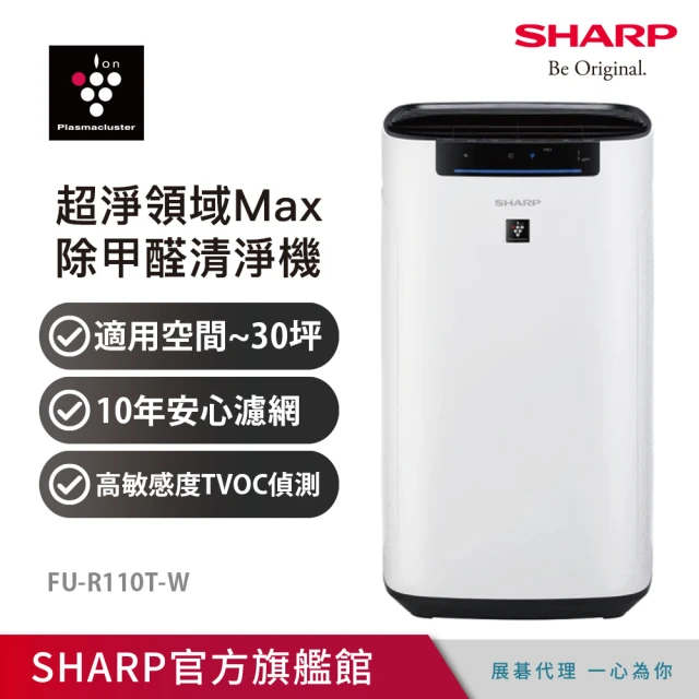 【SHARP 夏普】超淨領域Max 高效除甲醛空氣清淨機(FU-R110T-W)