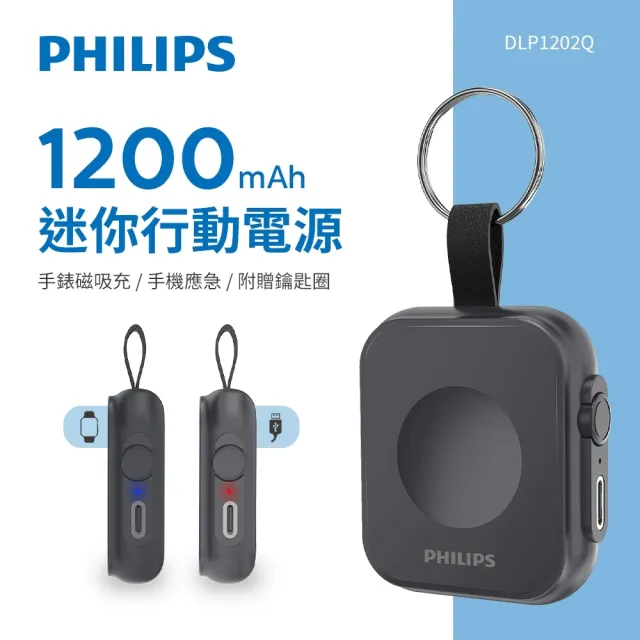 【Philips 飛利浦】DLP1202Q  5W 1200mAh 黑金剛 磁吸三合一｜磁吸應急手錶行動電源(磁吸)