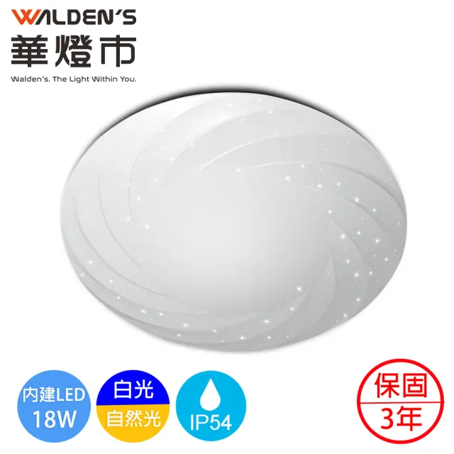 【華燈市】快可換 星炫 18W LED吸頂燈(防水係數IP54 防潮 防蚊 防鏽)