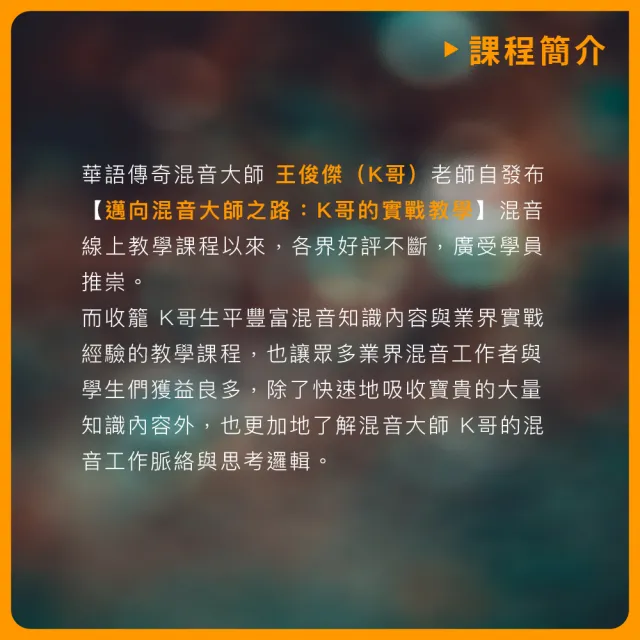 【揚聲堡音樂線上教學】邁向混音大師之路 : K哥的實戰教學(音樂線上課程/實體卡)