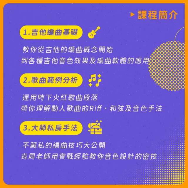 【揚聲堡音樂線上教學】百萬金曲編曲指南 : 吉他手的編曲思維 - 周岳澄 Ken 老師(音樂線上課程/實體卡)