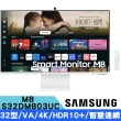 【SAMSUNG 三星】S32DM803UC 32型 M8 白色智慧聯網螢幕(2024)