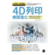 【MyBook】4D列印無限進化：從翻轉未來製造到改變生活、打造跨界應用的變革設計(電子書)
