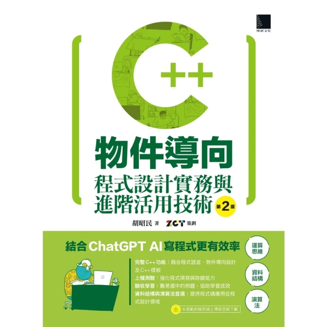 【MyBook】C++物件導向程式設計實務與進階活用技術（第二版）(電子書)