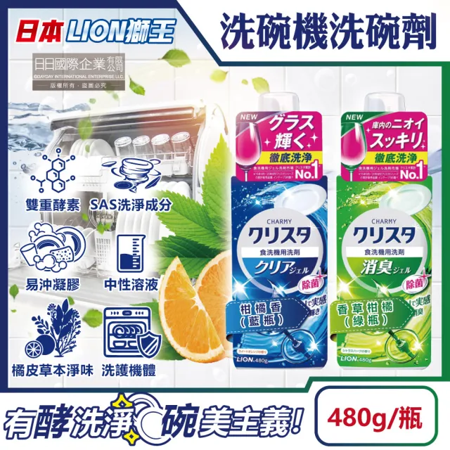 【日本LION獅王】CHARMY洗碗機專用雙重酵素凝膠洗碗精清潔劑480g/瓶(碗盤餐具碗筷洗劑去油淨味洗碗錠)
