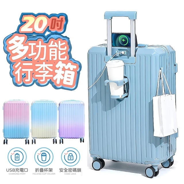 FJ 漸變色款-多功能USB充電20吋安全密碼鎖行李箱/登機箱(K20-PC)