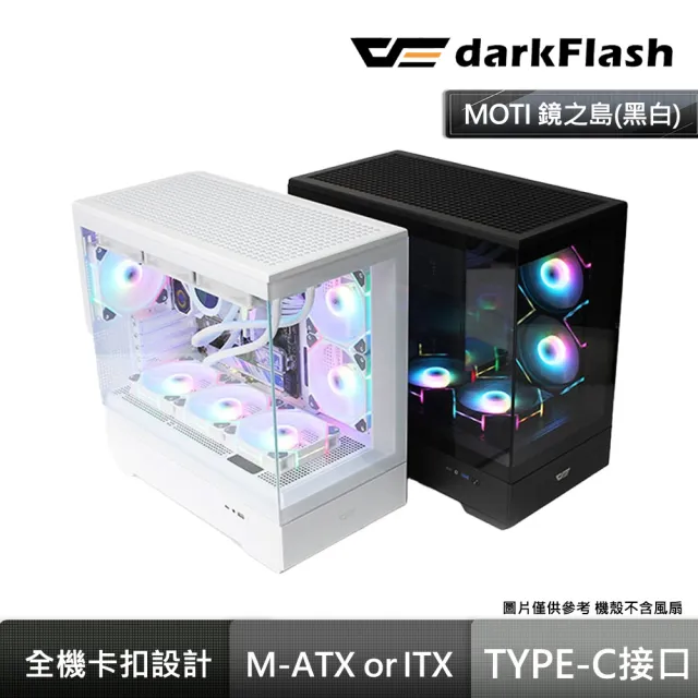 【darkFlash】darkFlash MOTI 鏡之島玻璃透側M-ATX + darkFlash DM12R PRO 反向扇x3